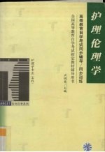 高等教育自学考试同步辅导/同步训练 护理伦理学