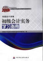 初级会计实务学习指南