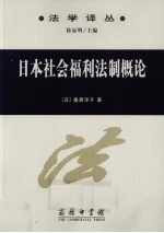 日本社会福利法制概论