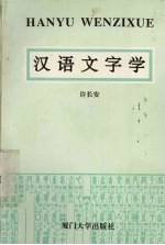 汉语文字学