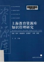 上海教育资源库知识管理研究