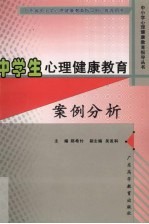 中学生心理健康教育案例分析