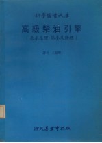 高级柴油引擎 基本原理保护及修理