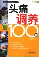 头痛调养100招