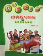 幼儿园区域活动的实践与研究 下 活动探索与实例