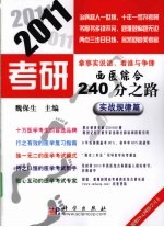 2011考研西医综合240分之路 实战规律篇