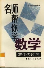 名师帮你学数学 高中代数 下