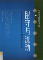 留守与流动 农民工子女的教育选择