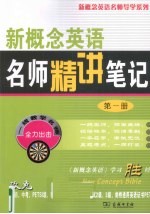 新概念英语名师精讲笔记  第1册