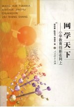 网学天下 小学教育创新在网上