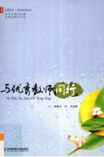 与优秀教师同行