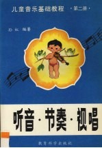 儿童音乐基础教程 听音.节奏.视听 第2册