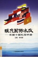 现代国际礼仪 东盟十国礼俗手册