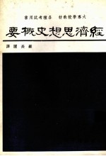 经济思想史概要