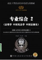 专业综合 2 法理学·中国宪法学·中国法制史 2010-2011版