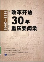 改革开放30年重庆要闻录