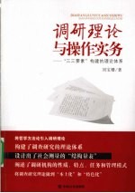 调研理论与操作实务 “三三要素”构建的理论体系