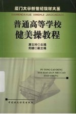 普通高等学校健美操教程