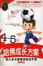 幼儿多元智能训练及开发 4-5岁