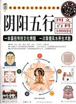 阴阳五行图文百科1000问