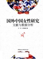 国外中国女性研究文献与数据分析