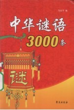 中华谜语3000条