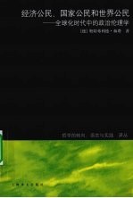 经济公民、国家公民和世界公民  全球化时代中的政治伦理学