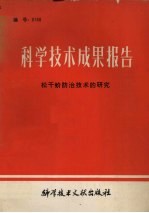 科学技术成果报告 编号：0168 松干蚧防治技术的研究