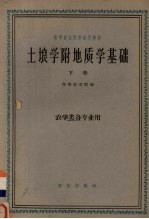 土壤学附地质学基础 下 农学类名专业用