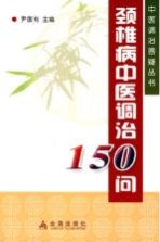 颈椎病中医调治150问