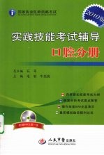 国家执业医师资格考试实践技能考试辅导  口腔分册  2010版