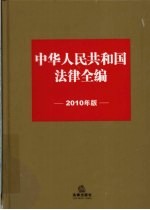 中华人民共和国法律全编 2010年版