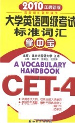 大学英语四级考试标准词汇掌中宝 2010年最新版