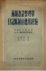 苏联冯证整理单日记帐制的应用经验