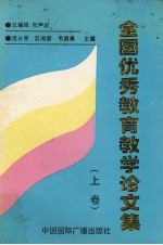 全国优秀教育教学论文集 上 第1分册