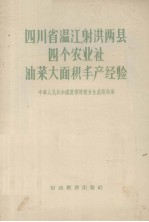 四川省温江、射洪两县四个农业社油菜大面积丰产经验