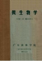 微生物学 农学、土化、植保专业用