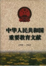 中华人民共和国重要教育文献  1998-2002