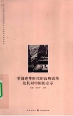 美国进步时代的政府改革及其对中国的启示