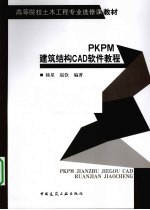 PKPM建筑结构CAD软件教程