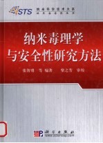 纳米毒理学与安全性研究方法