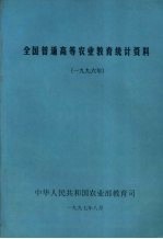 全国普通高等农业教育统计资料 1996年