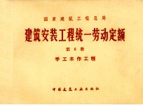 建筑安装工程统一劳动定额 第6册 手工木作工程