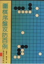 围棋序盘攻防百例