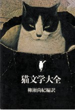 猫文学大全