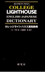 カレッジライトハウス英和辞典