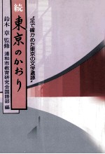 続東京のかおり:足で確かめた東京の文学遺跡