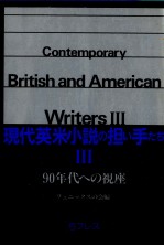 現代英米小説の担い手たち 3