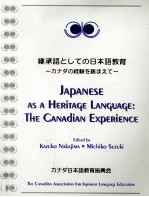 継承語としての日本語教育:カナダの経験を踏まえて = Japanese as a heritage language