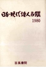 日本現代詩人名鑑 1980